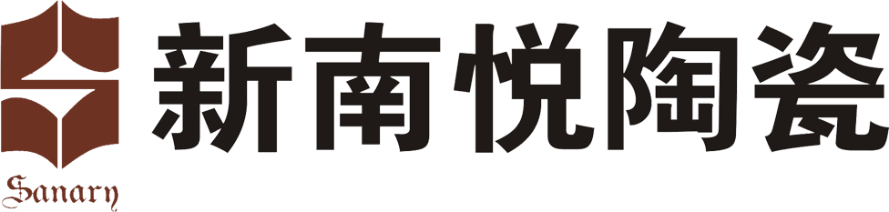 新南悅陶瓷