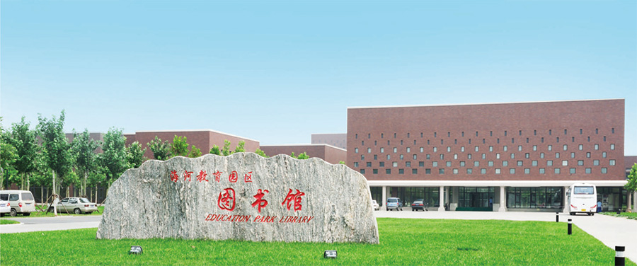 天津海河教育園區圖書館