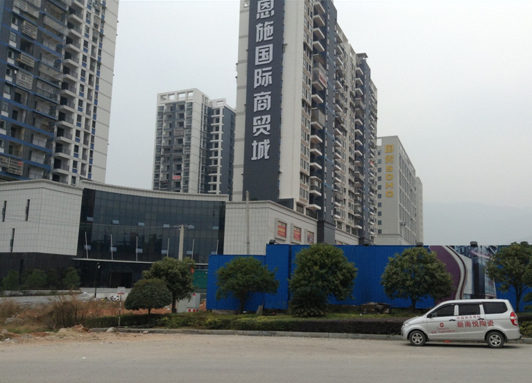 恩施國際商貿城