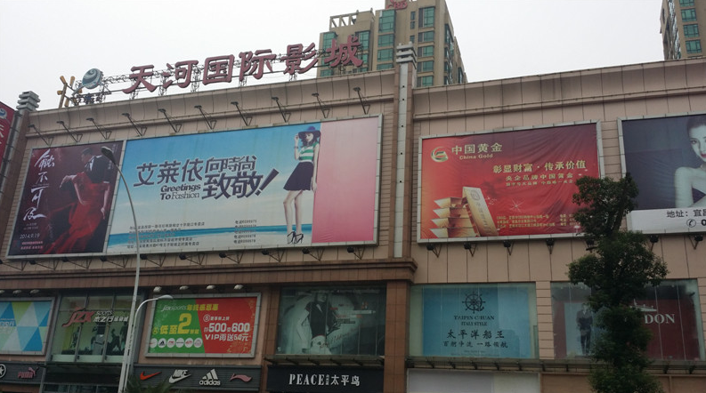 宜昌天河國際影城