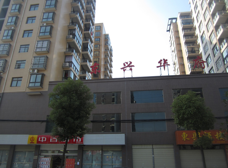 黃石東興華府