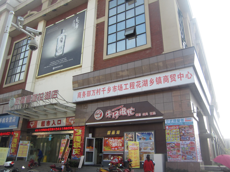 黃石武商量販店