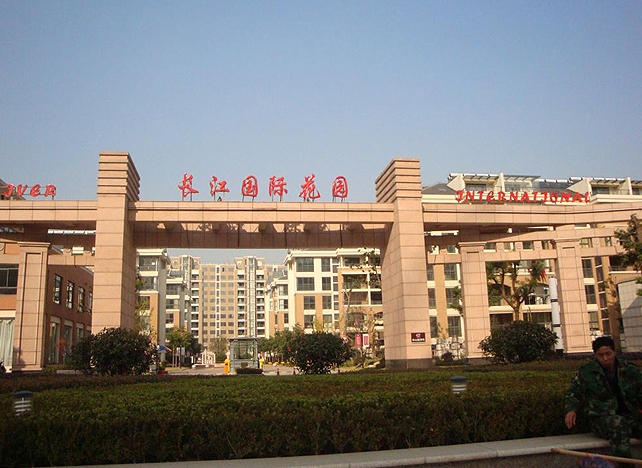 長江國際花園