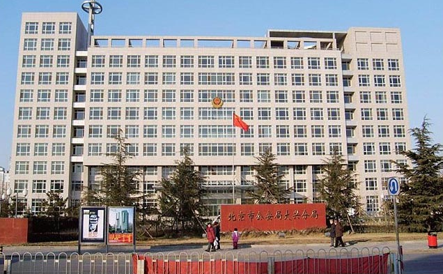 北京市公安局大興分局