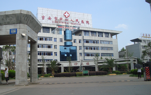 吉安市中心人民醫院