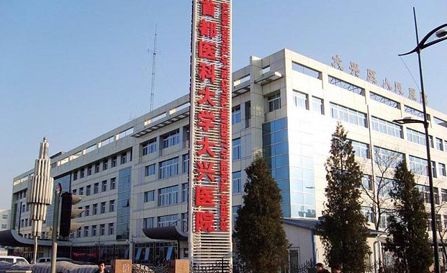 首都醫(yī)科大學(xué)大興醫(yī)院