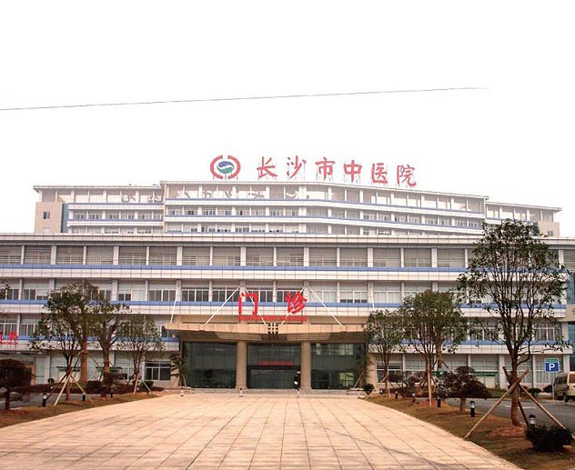 長沙市中醫(yī)院