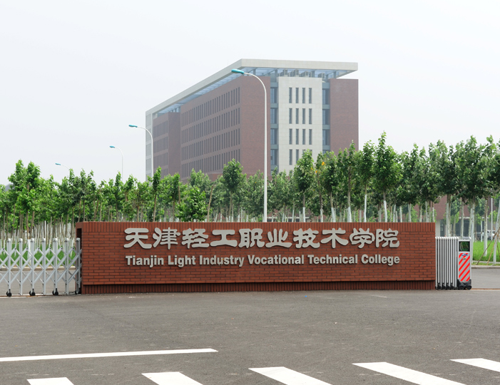 天津輕工職業技術學院